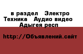  в раздел : Электро-Техника » Аудио-видео . Адыгея респ.